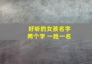 好听的女孩名字两个字 一姓一名